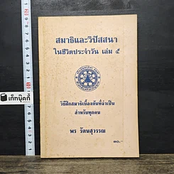 หนังสือ สมาธิและวิปัสสนา ในชีวิตประจำวัน เล่ม 5 วิธีฝึกสมาธิเบื้องต้นที่จำเป็น สำหรับทุกคน