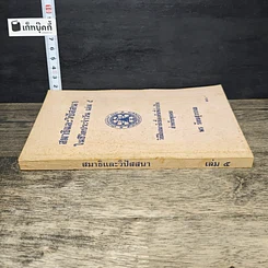 หนังสือ สมาธิและวิปัสสนา ในชีวิตประจำวัน เล่ม 5 วิธีฝึกสมาธิเบื้องต้นที่จำเป็น สำหรับทุกคน รูปที่ 2