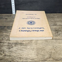 หนังสือ สมาธิและวิปัสสนา ในชีวิตประจำวัน เล่ม 5 วิธีฝึกสมาธิเบื้องต้นที่จำเป็น สำหรับทุกคน รูปที่ 4