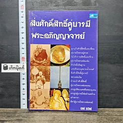 หนังสือ สิ่งศักดิ์สิทธิ์คู่บารมี พระอภิญญาจารย์