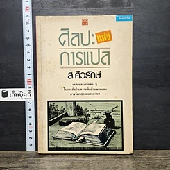 หนังสือ ศิลปะแห่งการแปล