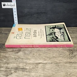หนังสือ ศิลปะแห่งการแปล รูปที่ 2