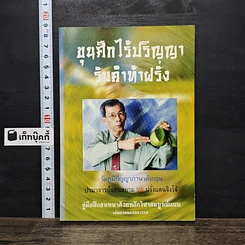 หนังสือ ขุนศึกไร้ปริญญา รับคำท้าฝรั่ง