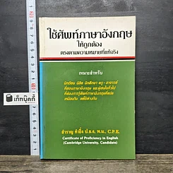 หนังสือ ใช้ศัพท์ภาษาอังกฤษให้ถูกต้อง ตรงตามความหมายที่แท้จริง