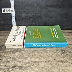 หนังสือ ใช้ศัพท์ภาษาอังกฤษให้ถูกต้อง ตรงตามความหมายที่แท้จริง รูปที่ 2