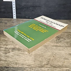 หนังสือ ใช้ศัพท์ภาษาอังกฤษให้ถูกต้อง ตรงตามความหมายที่แท้จริง รูปที่ 3