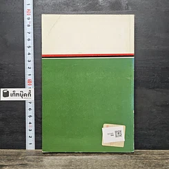หนังสือ ใช้ศัพท์ภาษาอังกฤษให้ถูกต้อง ตรงตามความหมายที่แท้จริง รูปที่ 5