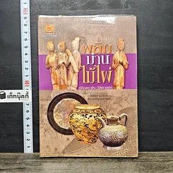 หนังสือ พลิกม่านไม้ไผ่ ปกิณกะประวัติศาสตร์ และวัฒนธรรมจีน