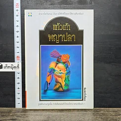 หนังสือ พญาปลา