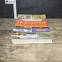 หนังสือ ลัดทุ่งหญ้า ฝ่าทุ่งน้ำแข็ง ตะลุยแชงกรี-ลา รูปที่ 4