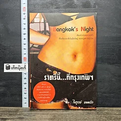 หนังสือ Bangkok's Night ราตรีนี้...ที่กรุงเทพฯ