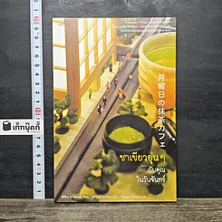 หนังสือ ชาเขียวอุ่นๆกับคุณในวันจันทร์