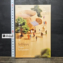 หนังสือ โกโก้อุ่นๆ กับคุณในวันพฤหัสฯ