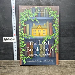 หนังสือ The Lost Bookshop ร้านหนังสือที่หายไป