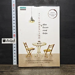 หนังสือ เพียงชั่วเวลากาแฟยังอุ่น