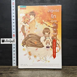 หนังสือ ปาฏิหาริย์รักขนาดหนึ่งถ้วยกาแฟ