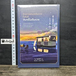 หนังสือ ร้านกาแฟจันทร์เต็มดวงในคืนที่จันทร์ไม่เต็มดวง