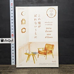 หนังสือ เพียงชั่วเวลากาแฟยังอุ่น ตราบชั่วเวลาของคำโกหก