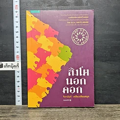 หนังสือ สิงโตนอกคอก
