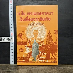 หนังสือ ทําไม พระพุทธศาสนา จึงเสื่อมจากอินเดีย