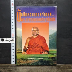 หนังสือ บันทึกความทรงจำของ...พระอาจารย์มหาแคล้ว ฐานิสฺสโร