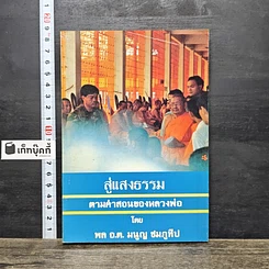 หนังสือ สู่แสงธรรม ตามคำสอนของหลวงพ่อ