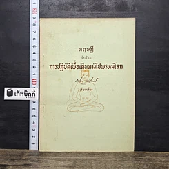 หนังสือ ทฤษฎีว่าด้วยการปฏิบัติเพื่อเดินทางไปพรหมโลก