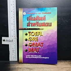 หนังสือ เพิ่มศัพท์สำหรับสอบ TOEFL GRE GMAT MAT