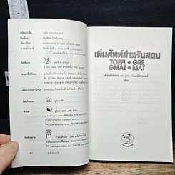 หนังสือ เพิ่มศัพท์สำหรับสอบ TOEFL GRE GMAT MAT รูปที่ 6