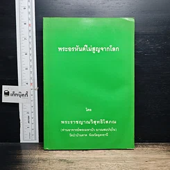 หนังสือ พระอรหันต์ไม่สูญจากโลก