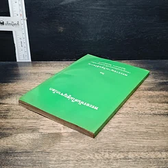 หนังสือ พระอรหันต์ไม่สูญจากโลก รูปที่ 5