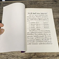 หนังสือ อนุสรณ์งานศพ พลตรี เสนาะ สัมมาวาจ รูปที่ 7