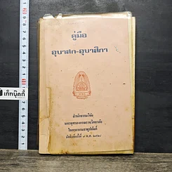 หนังสือ คู่มืออุบาสก-อุบาสิกา
