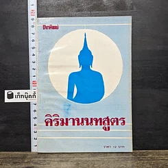 หนังสือ คิริมานนทสูตร