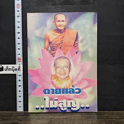 หนังสือ ตายแล้วไม่สูญ