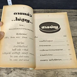 หนังสือ ตายแล้วไม่สูญ รูปที่ 6