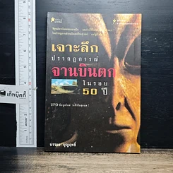 หนังสือ เจาะลึกปรากฏการณ์จานบินตกในรอบ 50 ปี