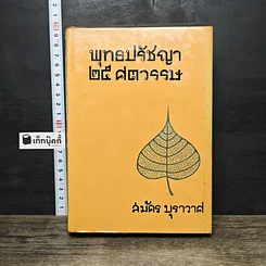 หนังสือ พุทธปรัชญา 25 ศตวรรษ