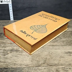 หนังสือ พุทธปรัชญา 25 ศตวรรษ รูปที่ 3