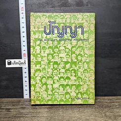 หนังสือ ปัญญา The Intellect, Scientific Philosophy