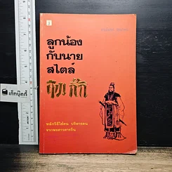 หนังสือ ลูกน้องกับนายสไตล์สามก๊ก
