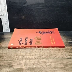 หนังสือ ลูกน้องกับนายสไตล์สามก๊ก รูปที่ 3