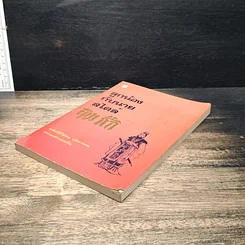 หนังสือ ลูกน้องกับนายสไตล์สามก๊ก รูปที่ 4