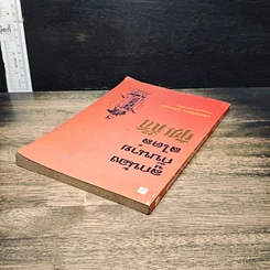 หนังสือ ลูกน้องกับนายสไตล์สามก๊ก รูปที่ 5
