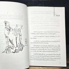 หนังสือ ลูกน้องกับนายสไตล์สามก๊ก รูปที่ 9
