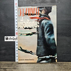 หนังสือ วางแผนเพื่อชัยชนะ