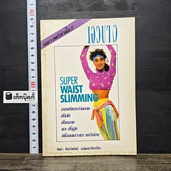หนังสือ เอวบาง Super Waist Slimming