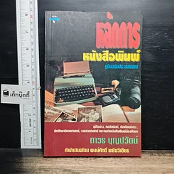 หนังสือ หลักการหนังสือพิมพ์ คู่มือฉบับประสบการณ์