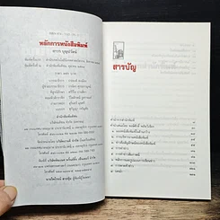 หนังสือ หลักการหนังสือพิมพ์ คู่มือฉบับประสบการณ์ รูปที่ 6