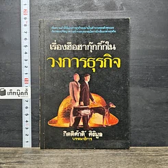 หนังสือ เรื่องฮือฮากุ๊กกิ๊กในวงการธุรกิจ